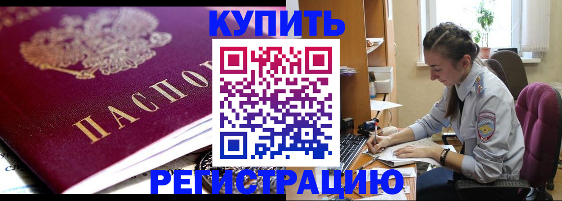 купить прописку в Ельце